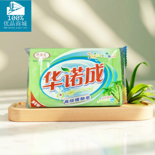 植物洗衣皂洗衣皂华诺成