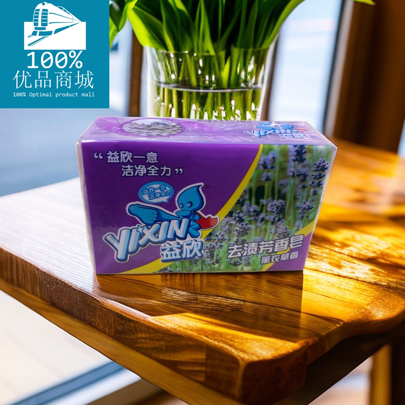 益欣 芳香皂肥皂香皂 洗衣皂218g薰衣草香型1块装江浙沪99元包邮