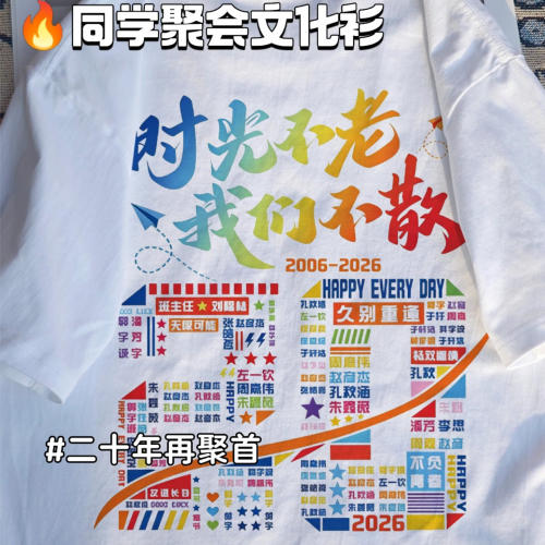 同学聚会T恤定制毕业10年