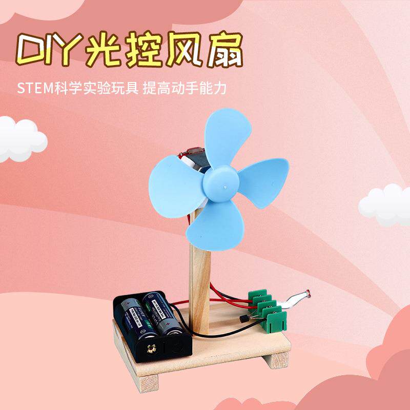 科学实验科普玩具科技教学diy趣味拼装科教益智玩具电动光控风扇