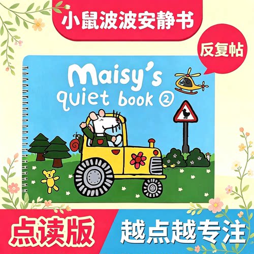 Maisy小鼠波波安静书红盒点读版成品diy幼儿英语启蒙贴纸书幼儿园