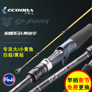 ECOODA/伊酷达惊蝶黄鱼竿 台州舟山海钓白果子黄姑船杆龙凤尾竿稍