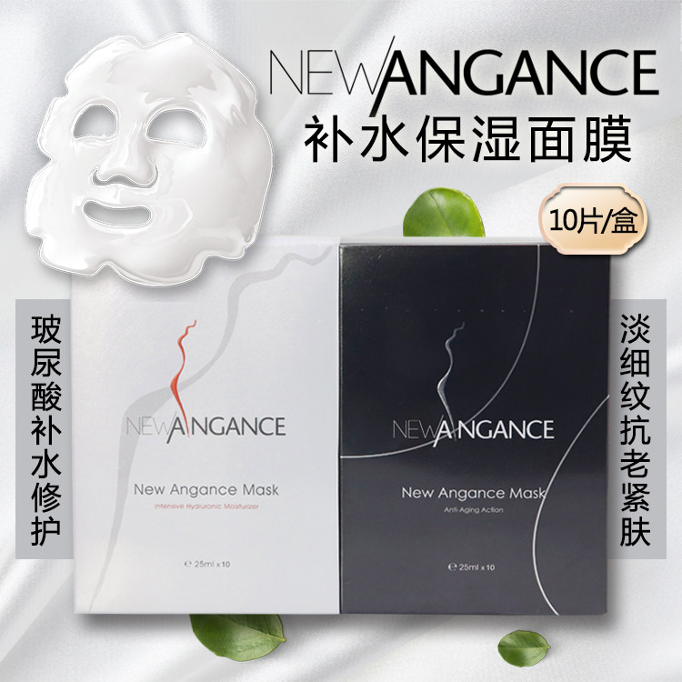 法国newangance补水保湿面膜白膜玻尿酸水光修护黑膜淡纹抗老紧致
