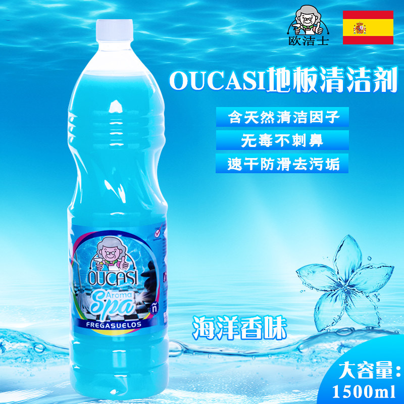 西班牙进口老奶奶Oucasi地板清洁剂瓷砖地板清洁液海洋香1500ml