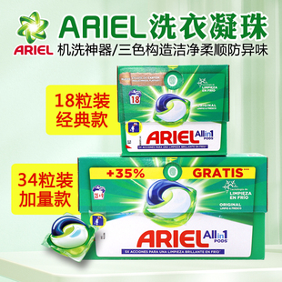 西班牙ARIEL三色洗衣凝珠胶囊洁净除螨抑菌自然清新型机洗洗衣球