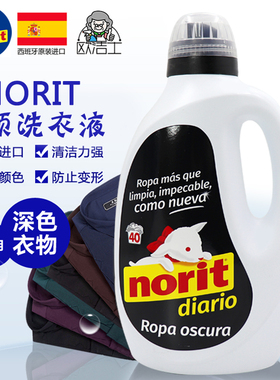 西班牙进口Norit柔顺洗衣液 黑色深色衣物适用 大容量2120ml