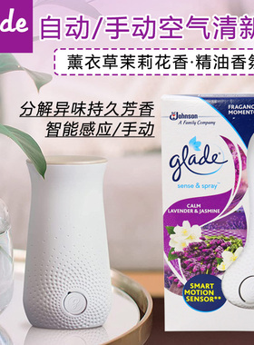 glade自动感应/手动空气清新剂室内香氛分解异味薰衣草茉莉花香