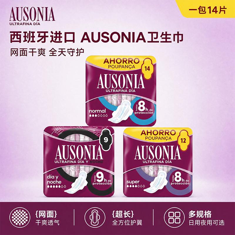西班牙AUSONIA夜用卫生巾姨妈巾 棉柔加长护翼 不含荧光剂增白剂