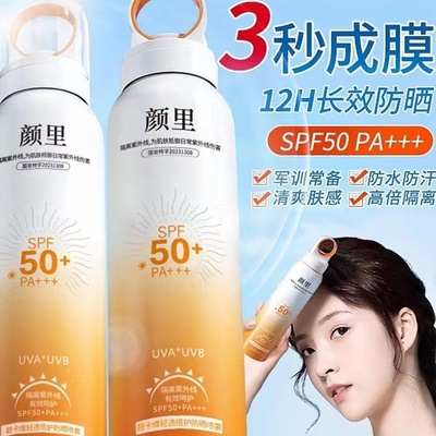 正品颜里小光圈SPF50+防晒霜喷雾防紫外线防水防汗150ml