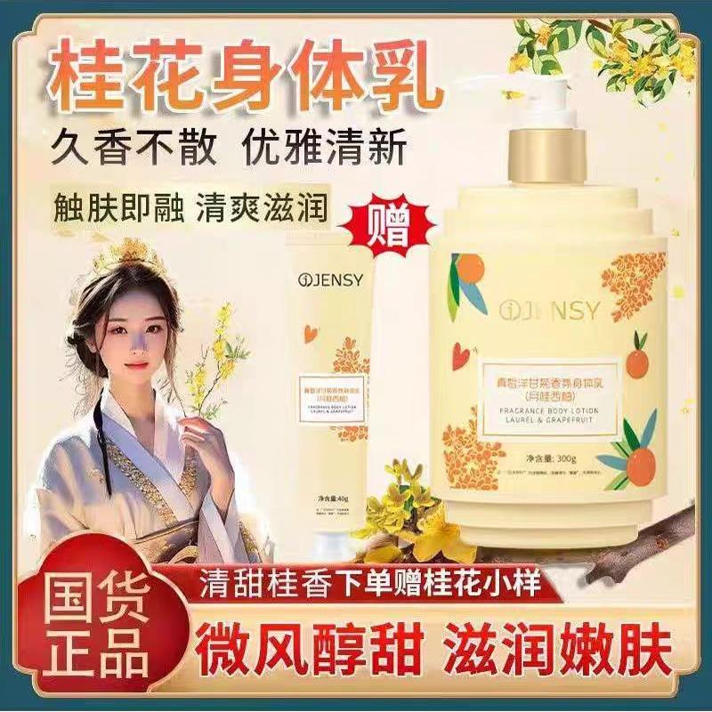 桂花身体乳桂花香味的身体乳保湿滋润肤乳女士持久留香24小时香体