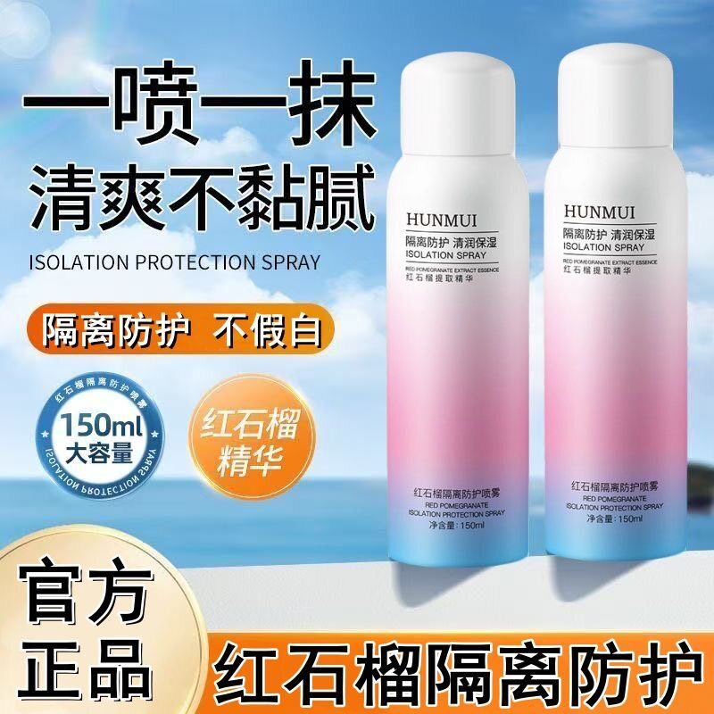 正品红石榴防晒霜喷雾男女夏季军训防水脖子防护隔离紫外线防晒