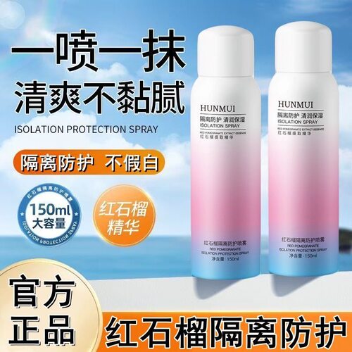 正品红石榴防晒霜喷雾男女夏季军训防水脖子防护隔离紫外线防晒