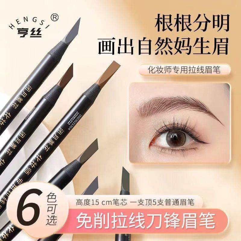 亨丝闭月羞花拉线硬芯眉笔防水持久不脱色初学者女可剥撕拉削正品