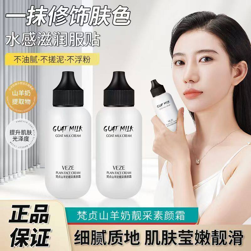 梵贞焕采山羊奶素颜霜提亮肤色控油懒人面霜补水保湿隔离打底霜。