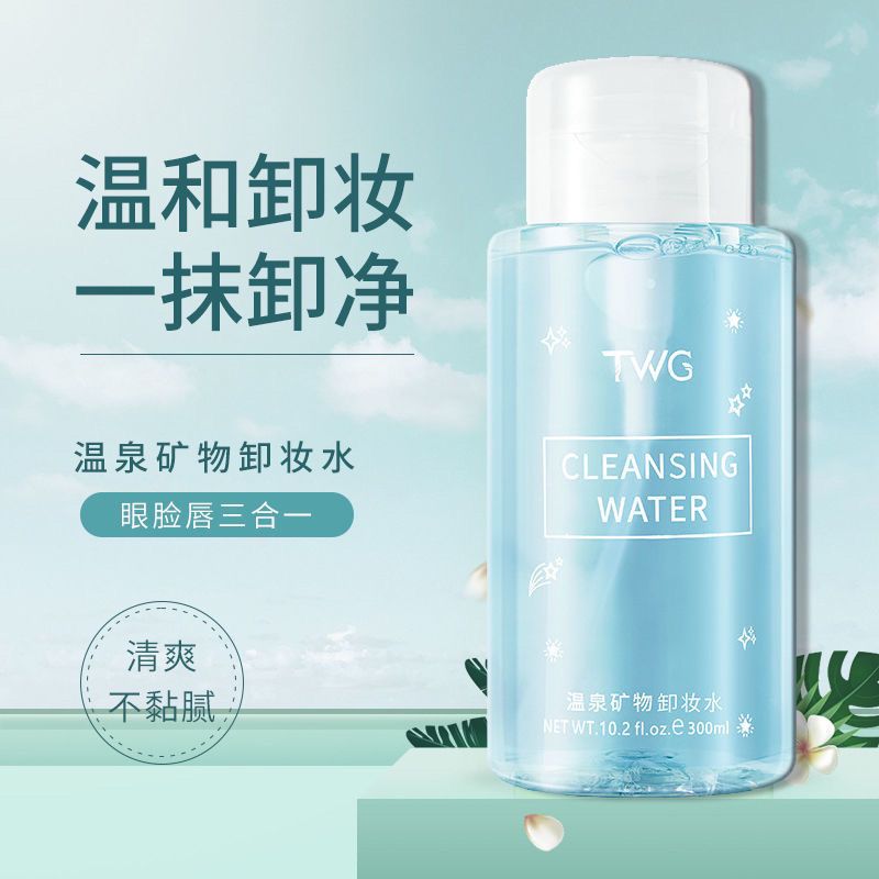TWG氨基酸按压式卸妆水脸部温和清洁卸妆液温泉矿物卸妆水300ml。