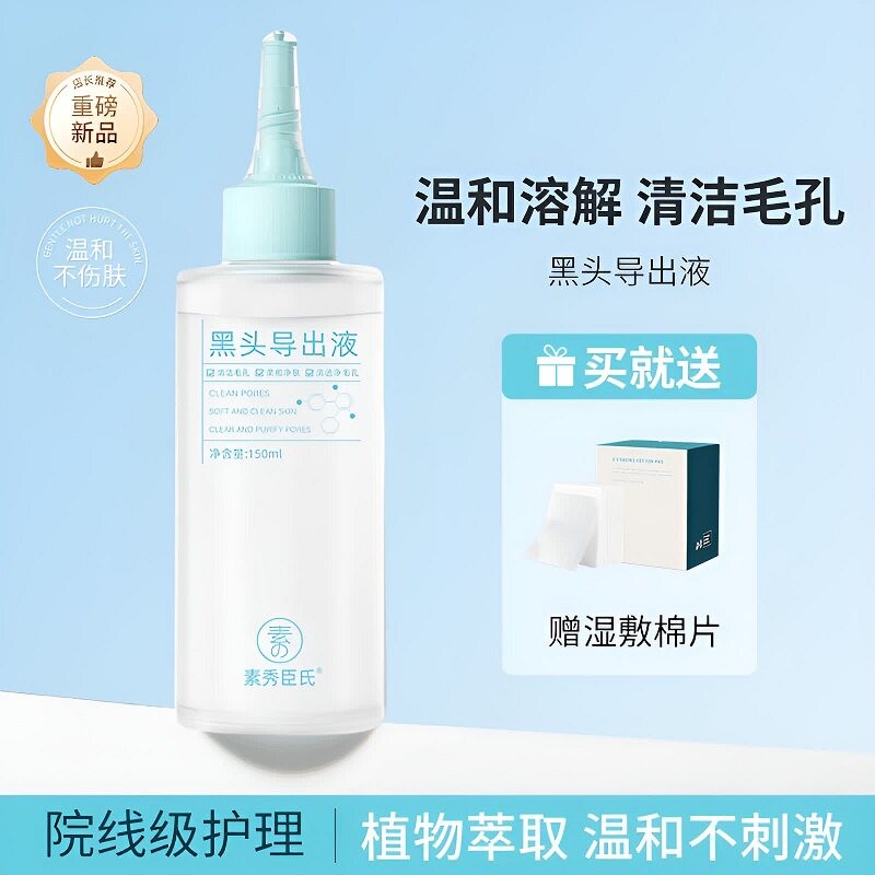 黑头导出液美容院专用和收缩毛孔去粉刺黑头水草莓鼻深层清洁神器