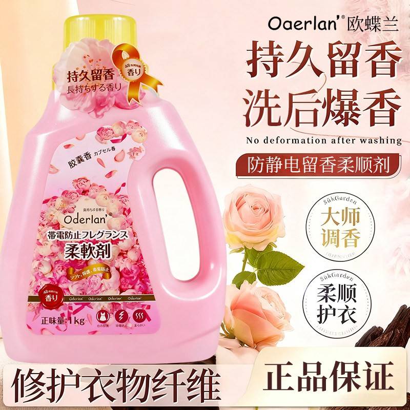 Oderlan欧蝶兰柔软剂持久留香防静电衣物护理防皱小琳家族正品