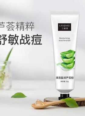 正品兰肌美清透盈润芦荟胶80G 清爽保湿补水妆前打底 可用来黏