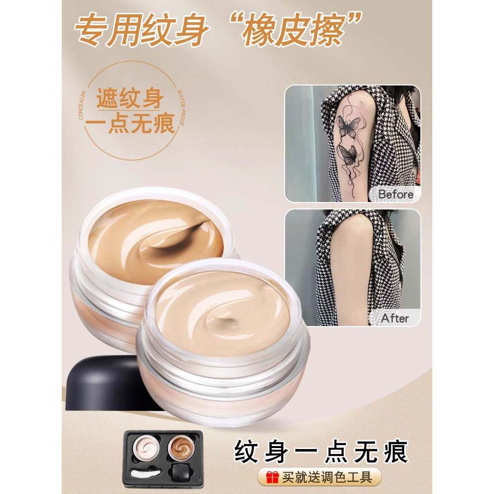 纹身遮盖无痕自然遮瑕液持久防水强力遮瑕液纹身遮盖液正品