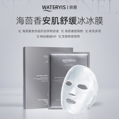 泉意WATERYIS海茴香面膜泉意安肌舒缓冰冰膜泉意面膜一盒8片装