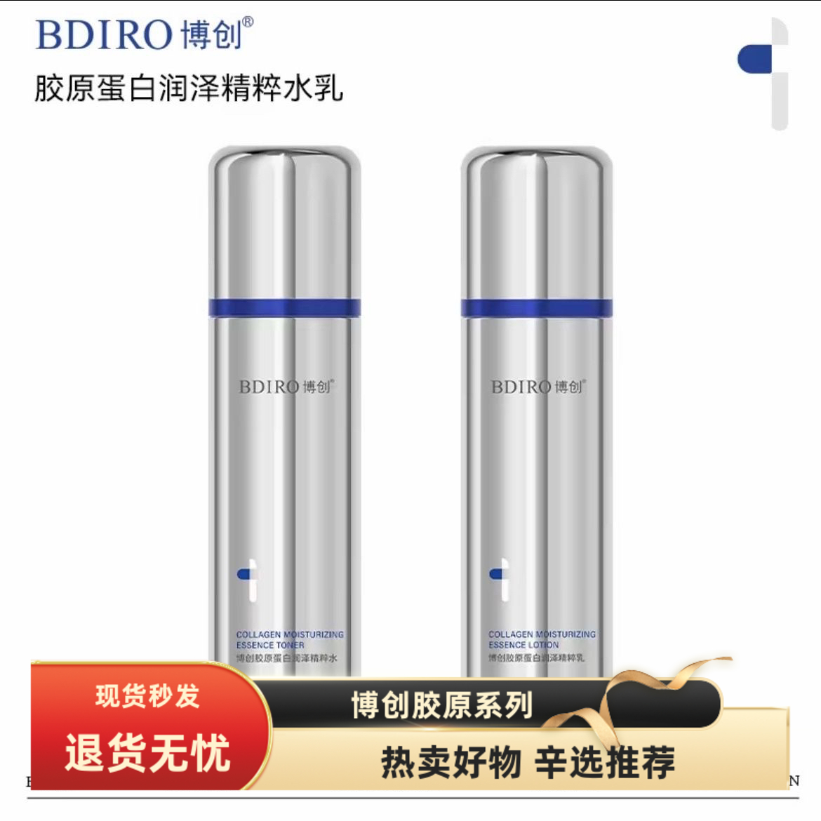 博创胶原蛋白水乳正装100毫升最强胶原Cp双倍胶原水乳两件套