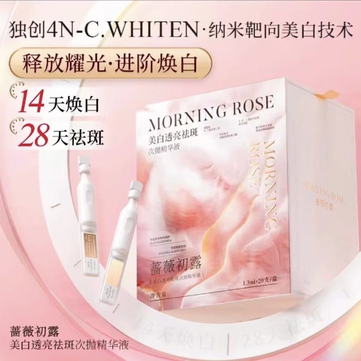 蔷薇初露美白透亮祛斑次抛精华液修护焕亮暗沉斑点时大漂亮推荐