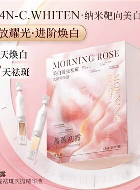 蔷薇初露美白透亮祛斑次抛精华液修护焕亮暗沉斑点时大漂亮推荐