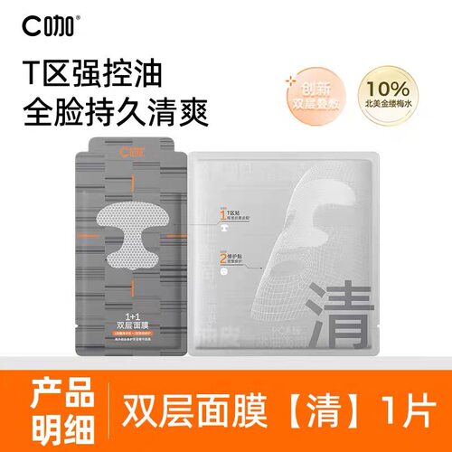 【王一博代言】C咖面膜双层1+1控油祛痘闭口粉刺舒缓泛红