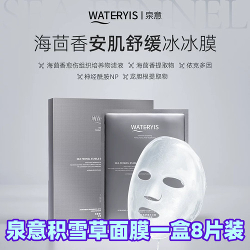 泉意WATERYIS海茴香面膜泉意安肌舒缓冰冰膜泉意面膜一盒8片装