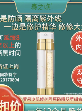 若泉冰肌修护隔离双萃组合精华液+防晒乳双管防晒霜清爽保湿滋润