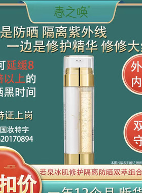 若泉冰肌修护隔离双萃组合精华液+防晒乳双管防晒霜清爽保湿滋润