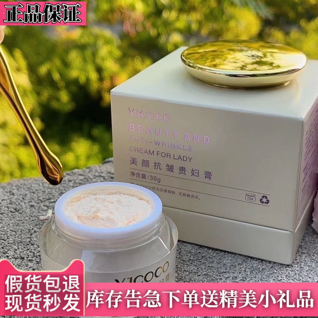 yjcoco妖精可可美颜抗皱贵妇膏升级版30克养肤提亮肤色