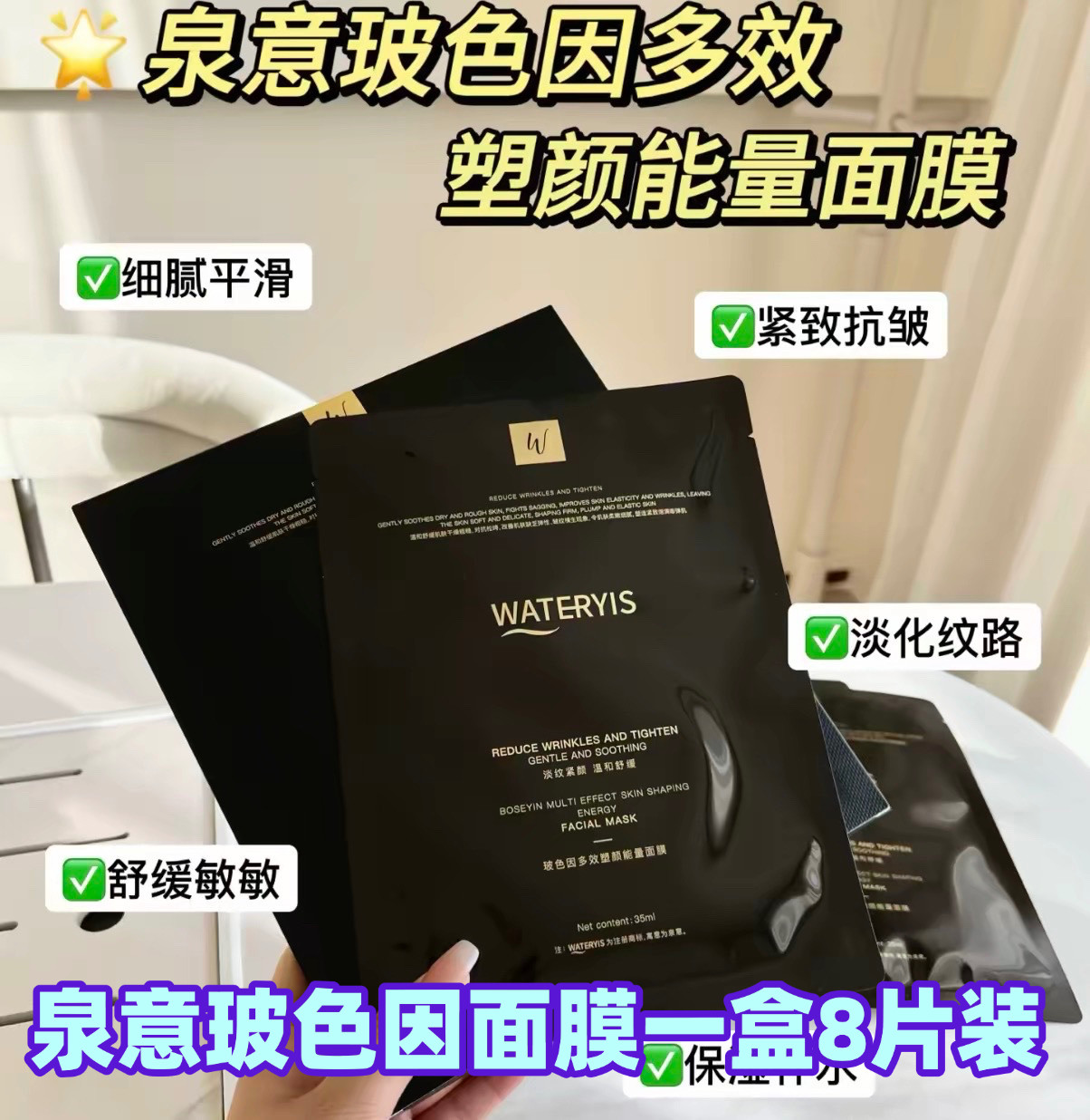 泉意玻色因多效塑颜能量面膜净肤玻色水光抗皱面膜一盒8片
