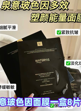 泉意玻色因多效塑颜能量面膜净肤玻色水光抗皱面膜一盒8片