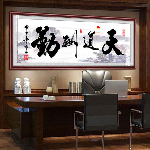 天道酬勤办公室客厅装饰画