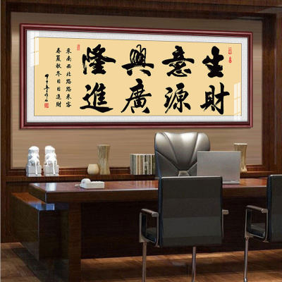 财源广进生意兴隆挂画公司饭店铺开业送礼办公财务室装饰壁画字画