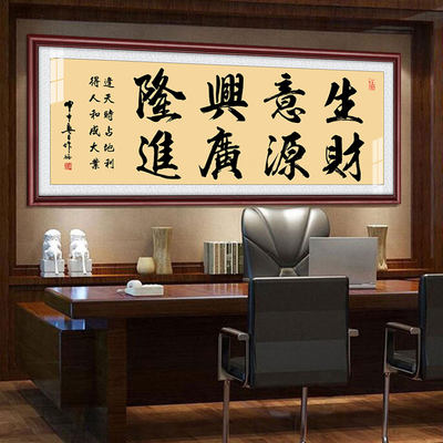 生意兴隆财源广进含框公司店铺开业送礼办公室挂画装饰壁画字画