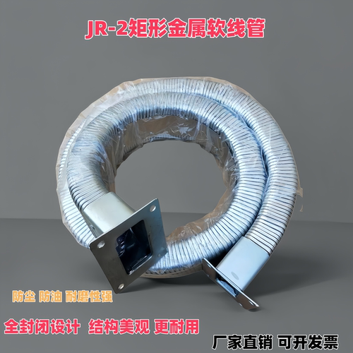 JR-2矩形金属软管穿线全封闭强力