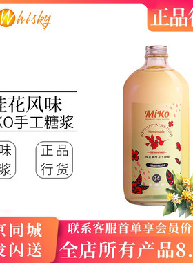 MIKO桂花风味手工糖浆750ml 鸡尾酒调酒饮品水果茶果汁调制饮料