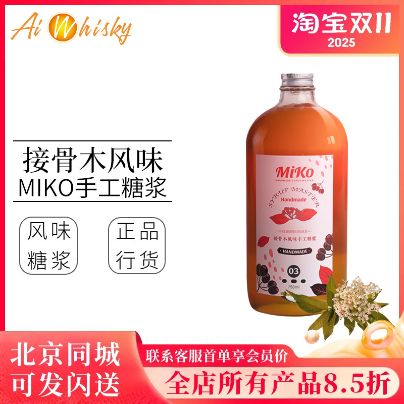 MIKO接骨木风味手工糖浆750ml 鸡尾酒调酒饮品水果茶果汁调制饮料