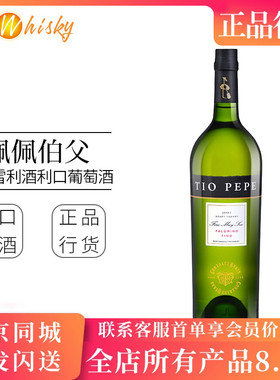 Tio Pepe缇欧佩佩伯父菲诺雪利酒750ml利口葡萄酒西班牙进口正品