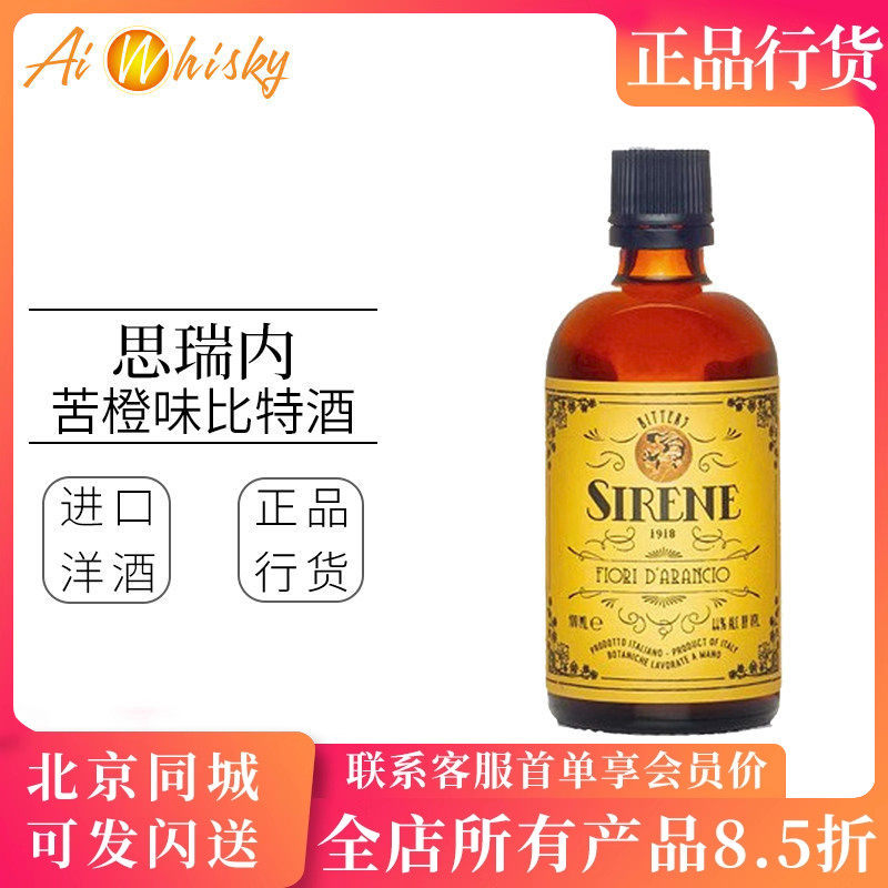 SIRENE 思瑞内苦橙味比特酒配制酒100ml意大利进口调酒鸡尾酒