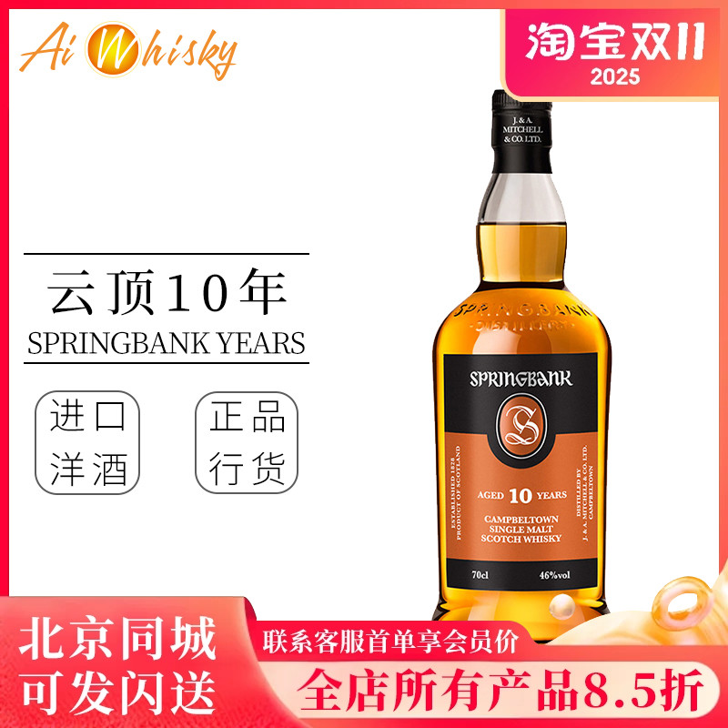 云顶10年 坎贝尔镇 Springbank  苏格兰 单一麦芽威士忌 原装进口