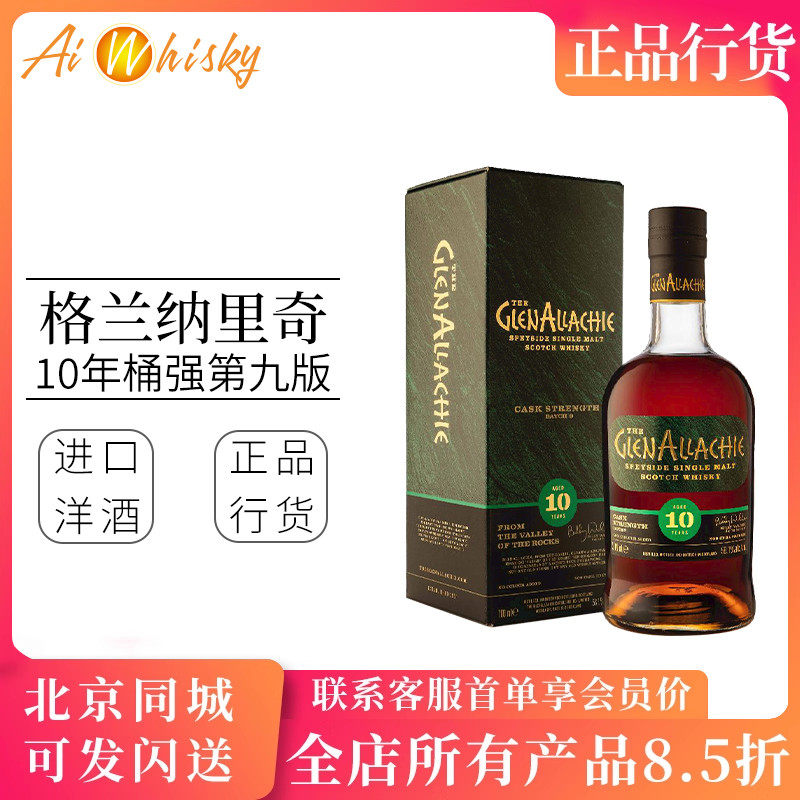 Glenallachie 格兰纳里奇10年桶强第九版单一麦芽威士忌700ml洋酒