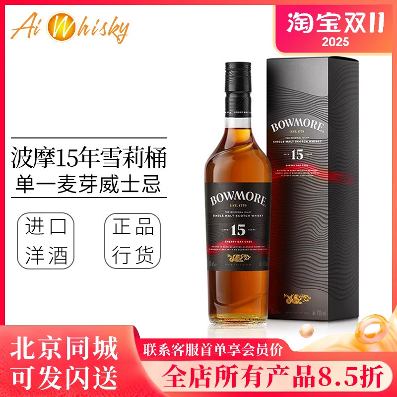 Bowmore波摩15年雪莉桶威士忌