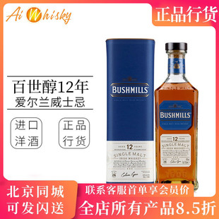 百世醇12年单一麦芽爱尔兰威士忌 三次蒸馏 Bushmills