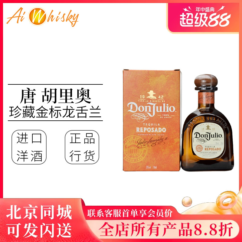 唐胡里奥Don Julio 珍藏金标龙舌兰酒法国原装进口洋酒瓶装750ml
