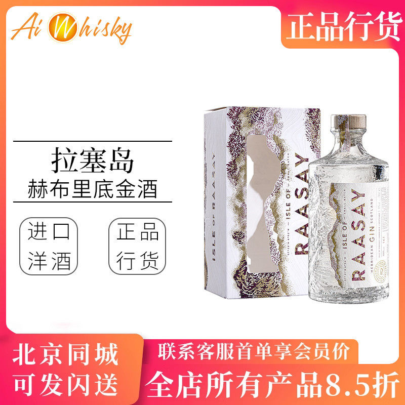 RAASAY 拉塞岛赫布里底金酒GIN英国进口洋酒700ml 杜松子酒基酒