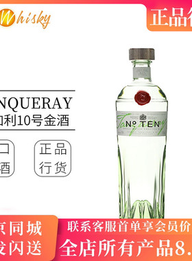 添加利十号金酒 10号杜松子酒琴酒鸡尾酒调酒 Tanqueray Ten Gin