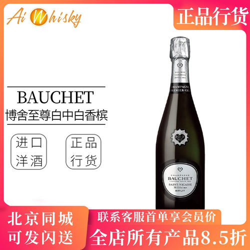 博舍至尊白中白香槟Champagne